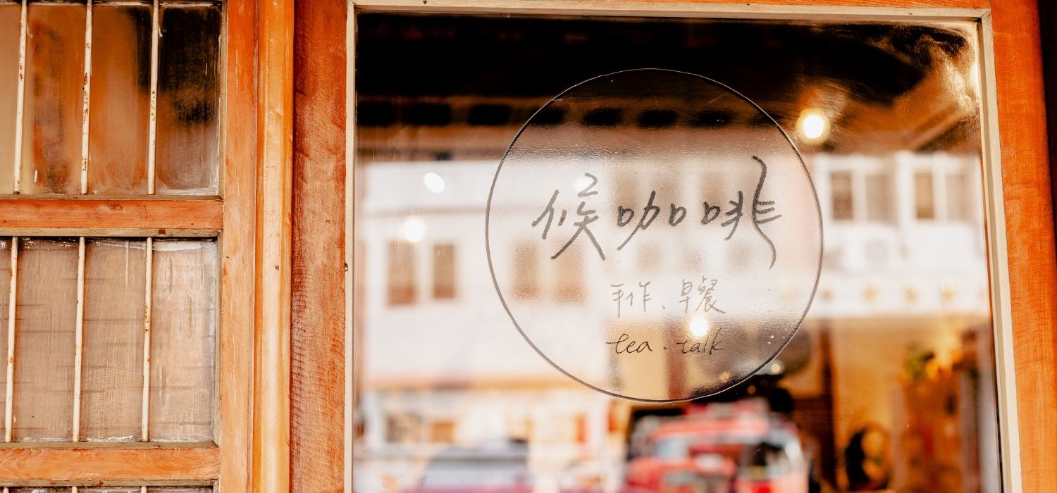 候咖啡