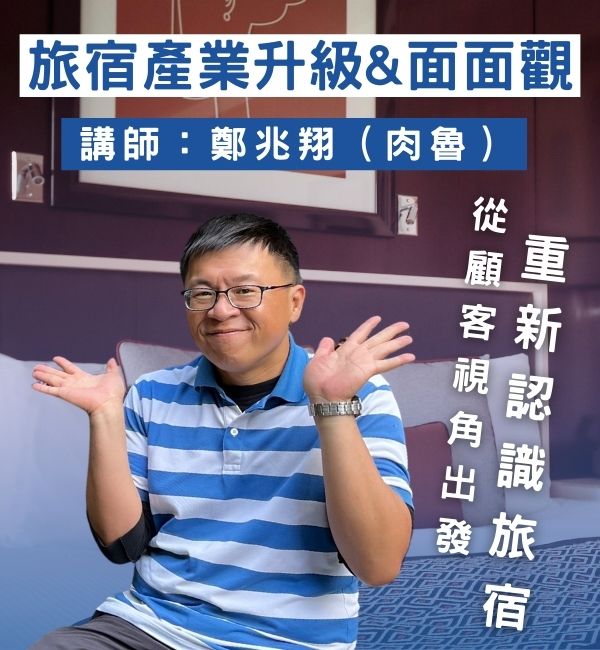 講座「旅宿產業升級&面面觀：從顧客視角出發，重新認識旅宿」，講師「鄭兆翔 ( 肉魯 )」