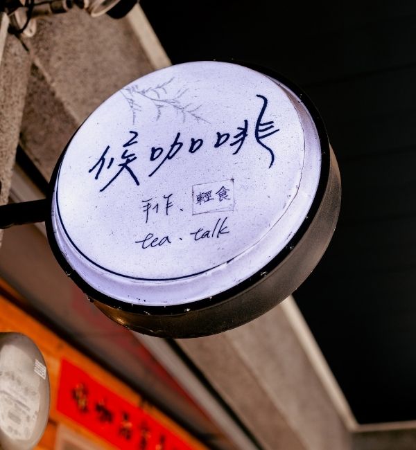 候咖啡