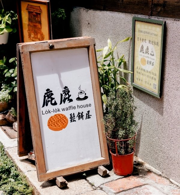 鹿鹿鬆餅屋