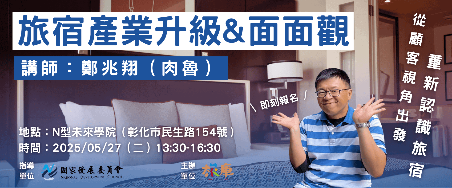 即刻報名報名講座「旅宿產業升級&面面觀：從顧客視角出發，重新認識旅宿」，講師「鄭兆翔 ( 肉魯 )」