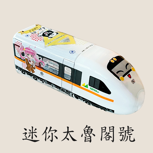 迷你太魯閣號