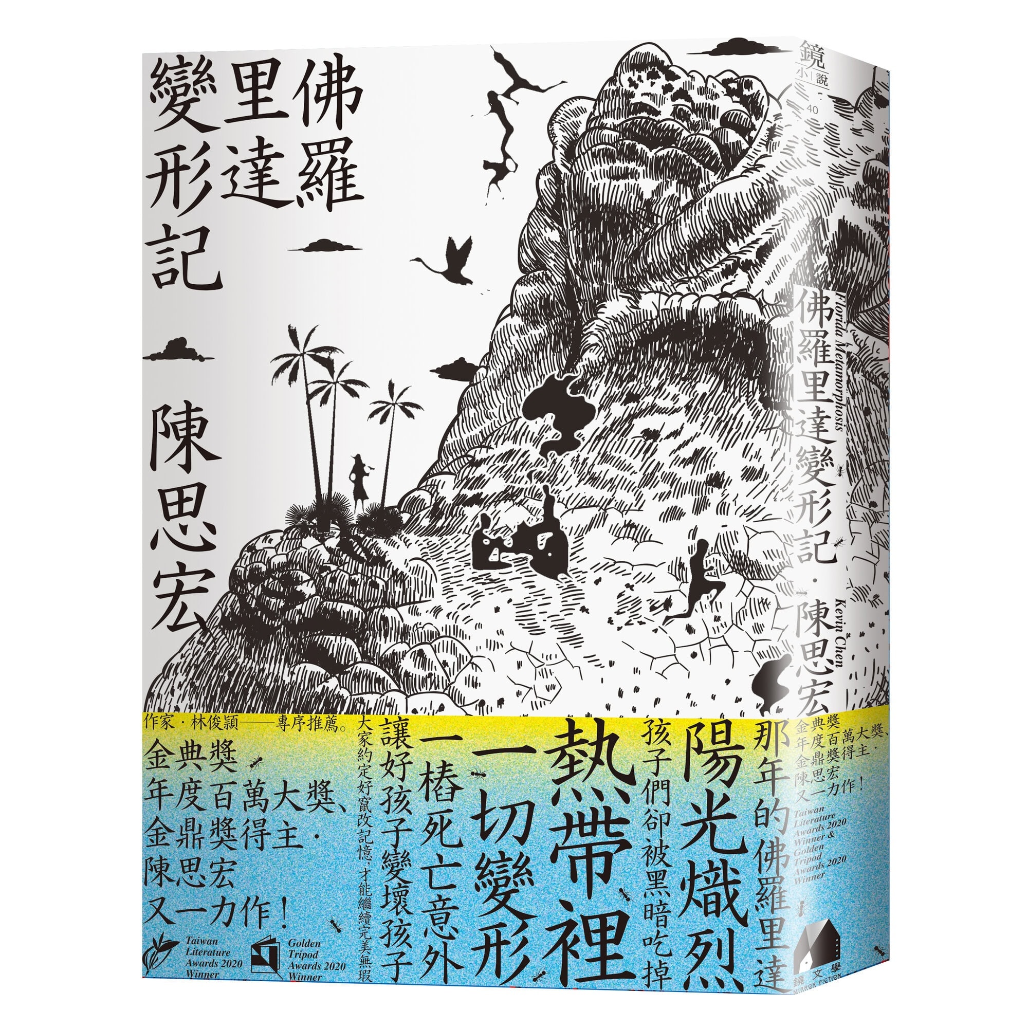 佛羅里達變形記