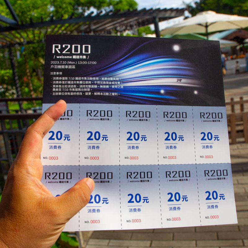 R200鐵道市集消費券