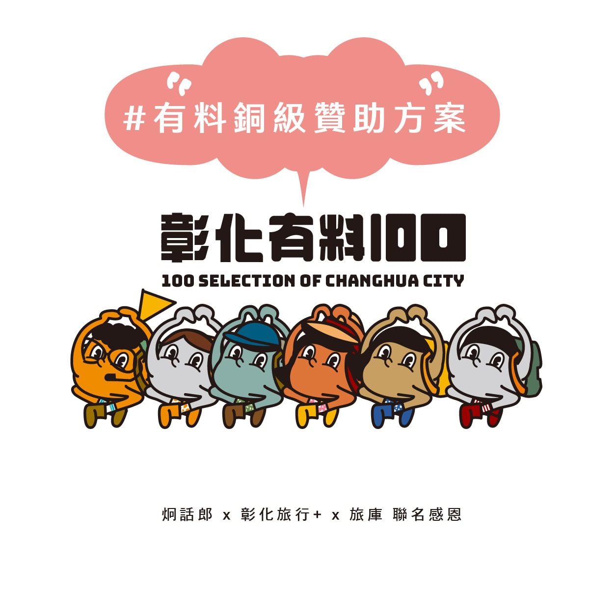 《彰化有料100》有料銅級贊助方案